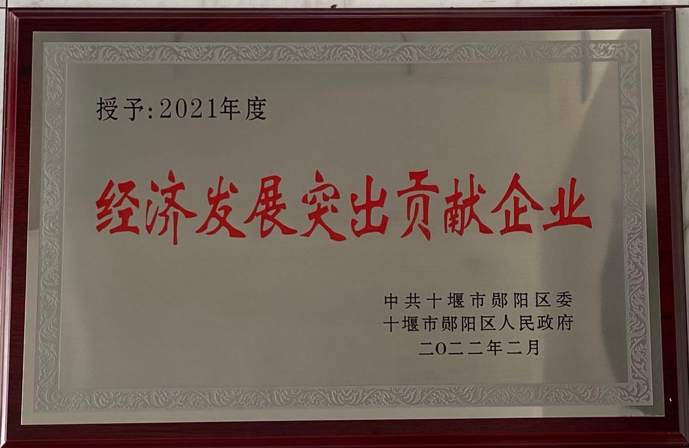 經濟(jì)發展突出貢獻(xiàn)企業(yè)