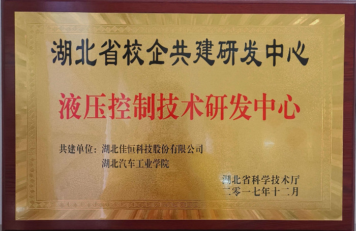 液壓(yā)控制技(jì)術(shù)研發(fā)中心(xīn)