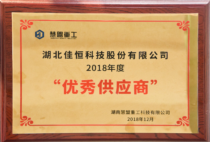 慧盟(méng)重工優(yōu)秀供應商2018