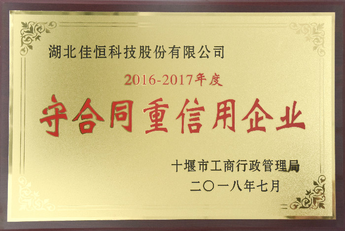 十堰(yàn)市守合同(tóng)重信(xìn)用2018