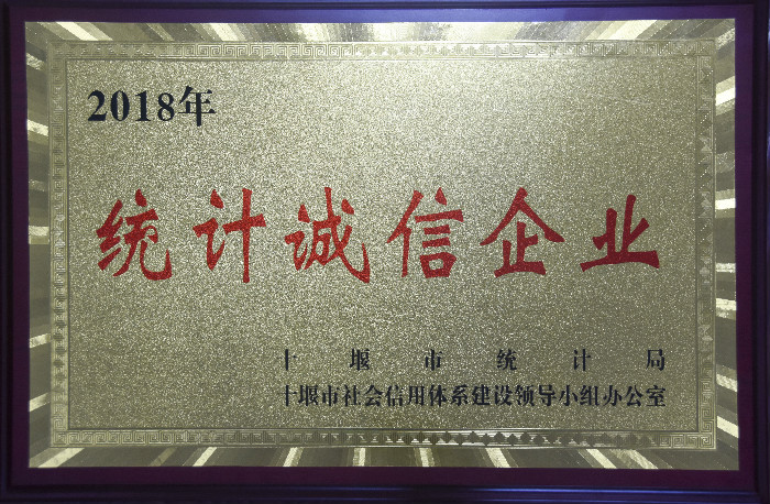 2018年度十(shí)堰市(shì)統計誠信企業(yè)