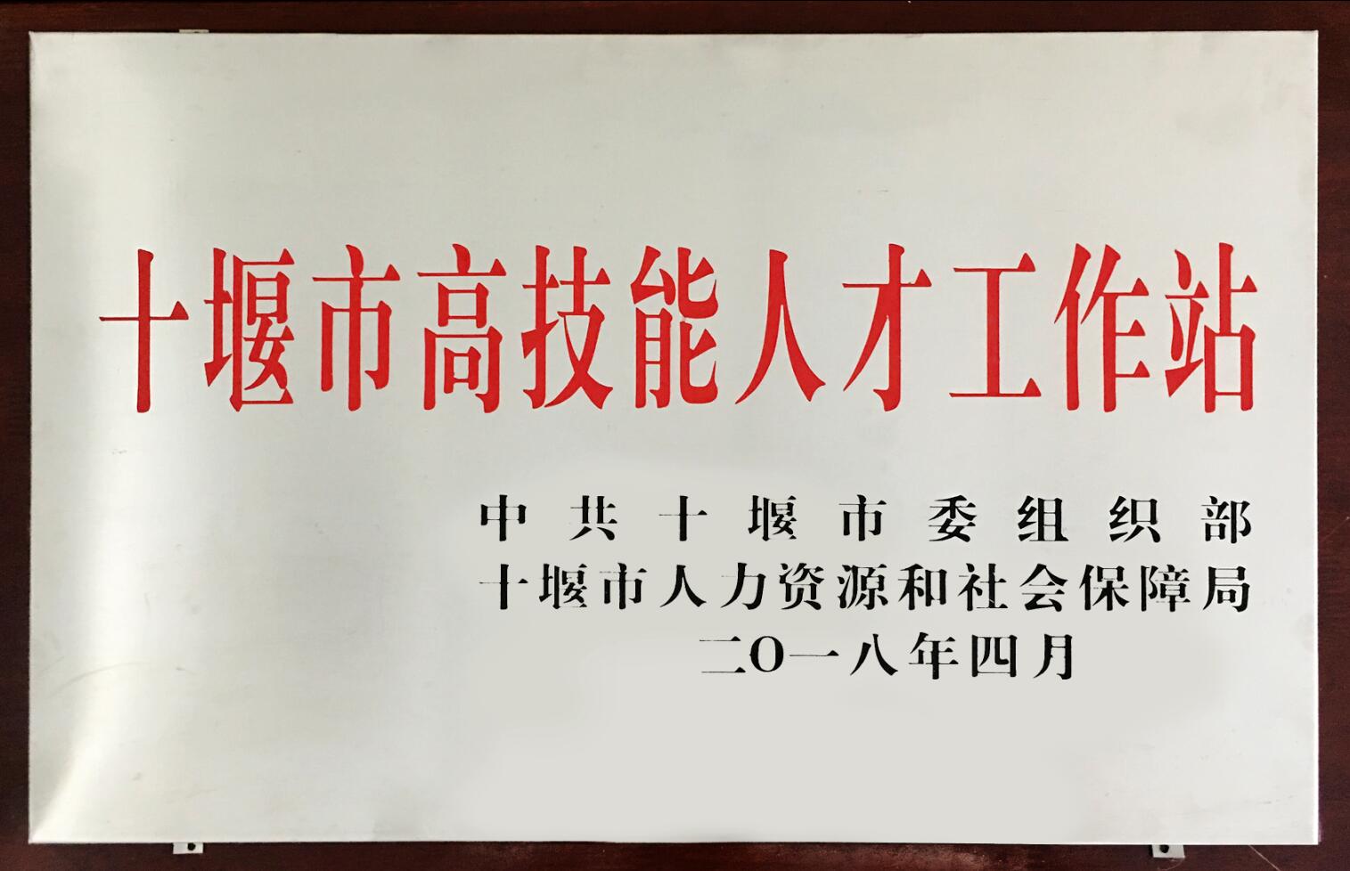 十堰(yàn)市高(gāo)技(jì)能人才(cái)工作站（2018）