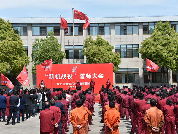 新機(jī)戰(zhàn)役(yì)誓師(shī)大會