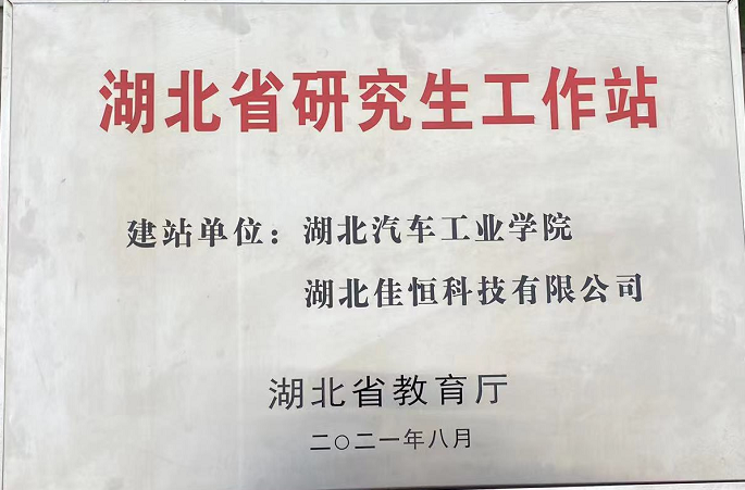 湖北(běi)省研究生(shēng)工作(zuò)站