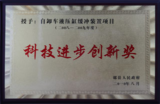 科技(jì)進步創新獎
