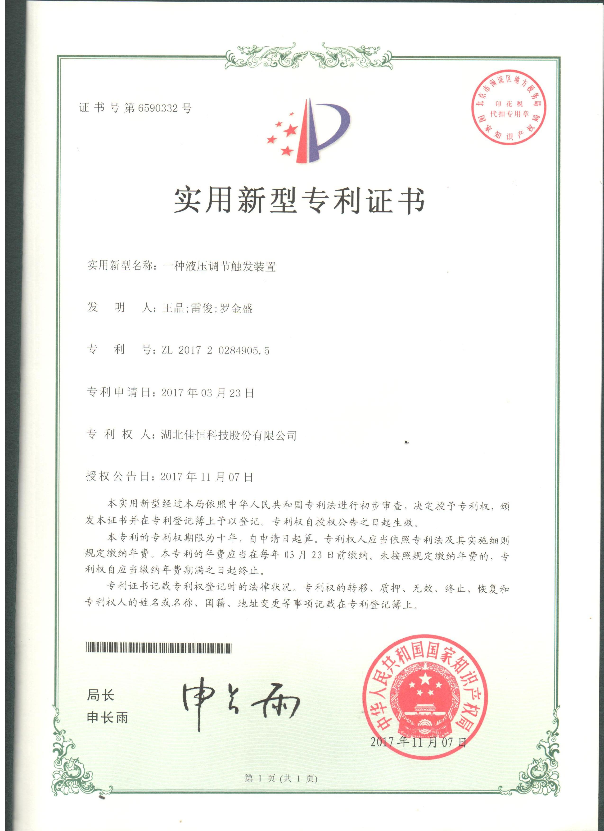 一種液壓(yā)調節(jiē)觸發裝置(zhì)