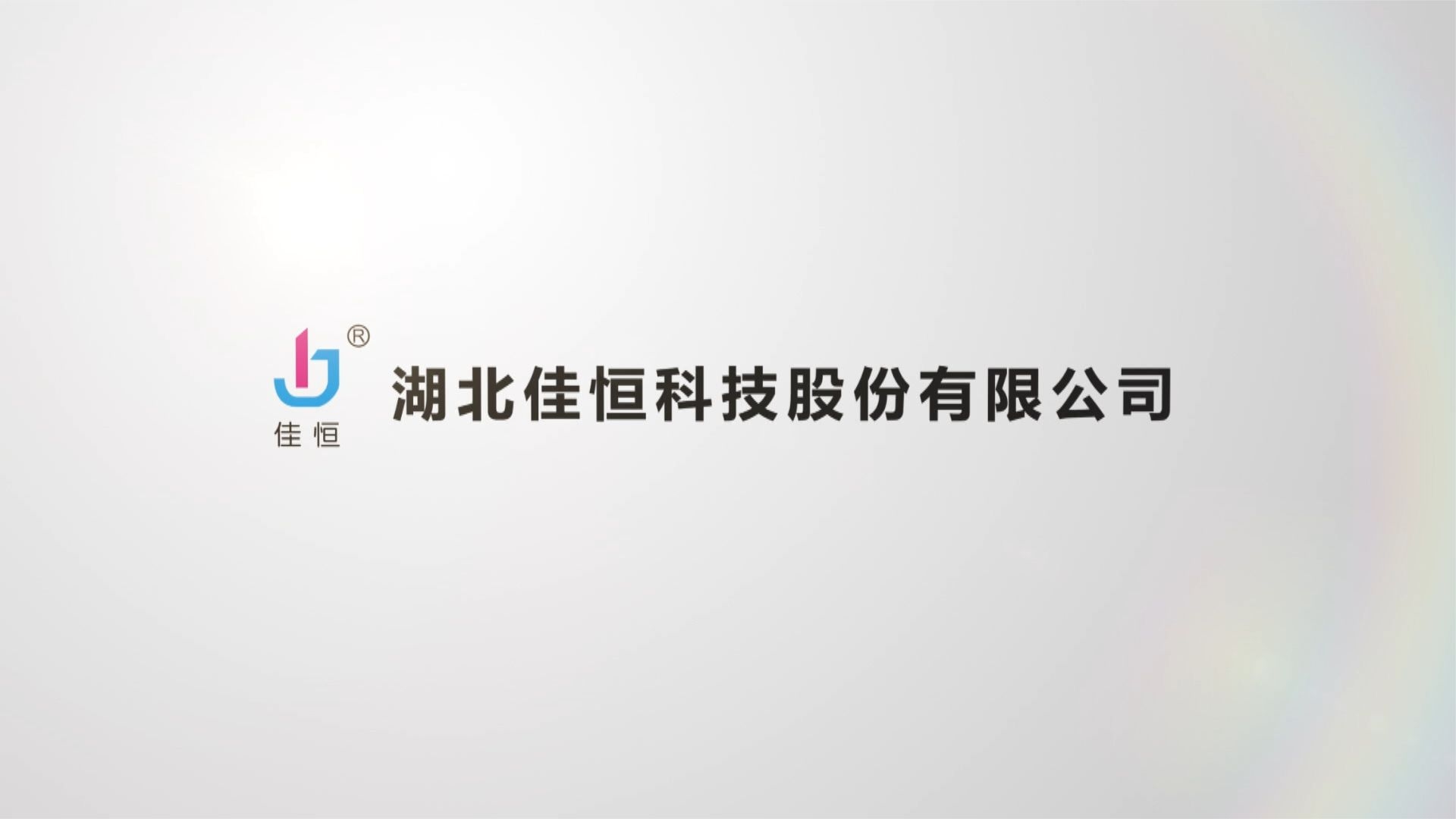 佳恒液壓(yā)宣傳片
