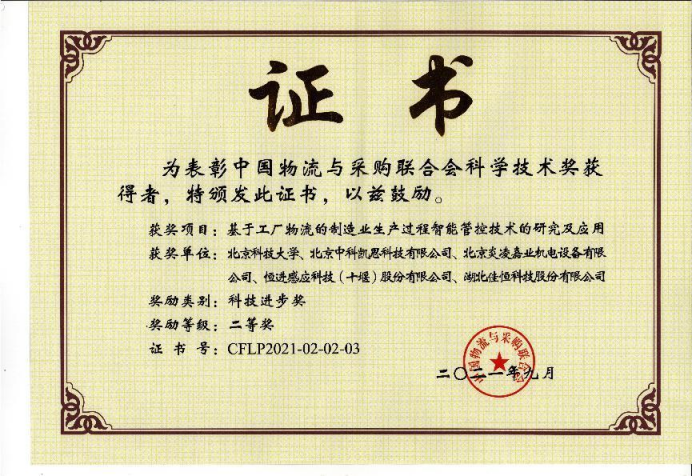 中國物(wù)流與(yǔ)采購聯合會科學技術進(jìn)步二(èr)等獎(jiǎng)