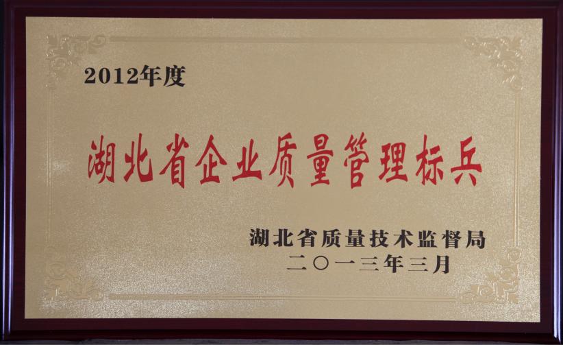 湖北(běi)省企(qǐ)業質量(liàng)管(guǎn)理标兵(bīng)