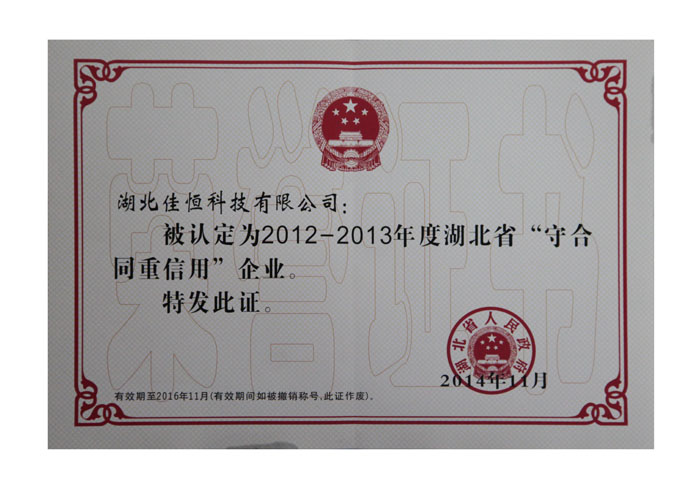 湖北(běi)省守(shǒu)合(hé)同重信(xìn)用企業榮(róng)譽證(zhèng)書.jpg