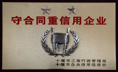 守合同重信(xìn)用企業