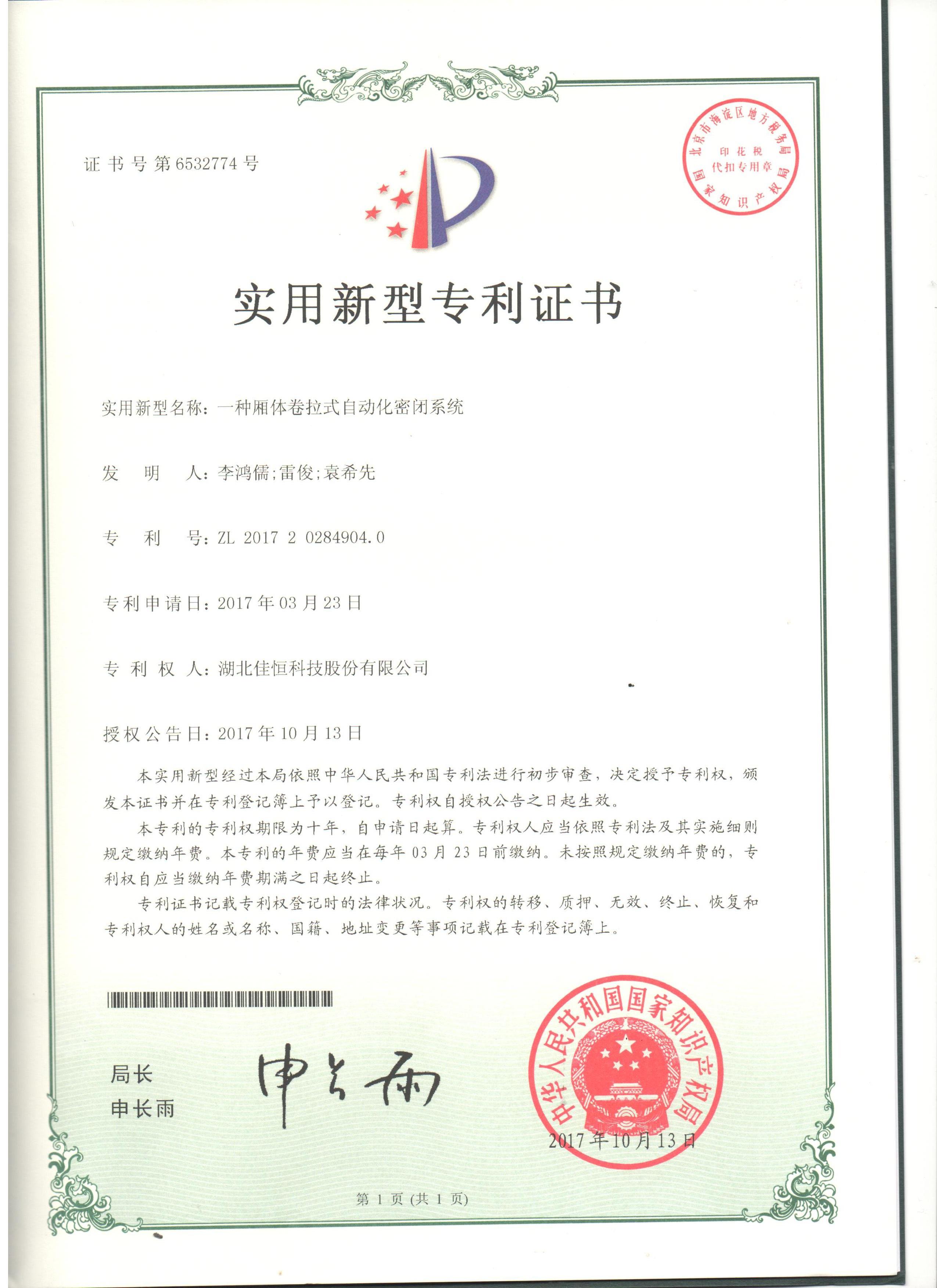 一種(zhǒng)廂體(tǐ)卷拉式自動化(huà)密閉(bì)系統