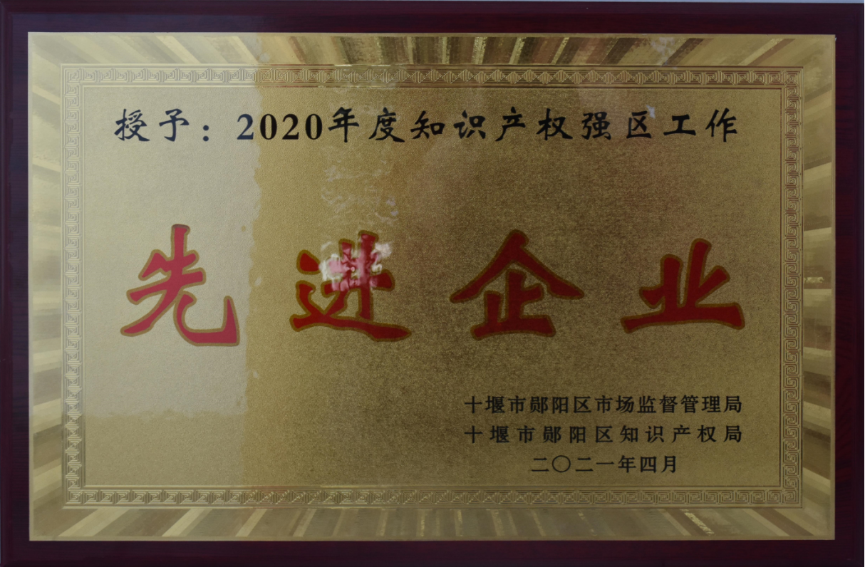 知識(shí)産權強區(qū)先進(jìn)企業2021
