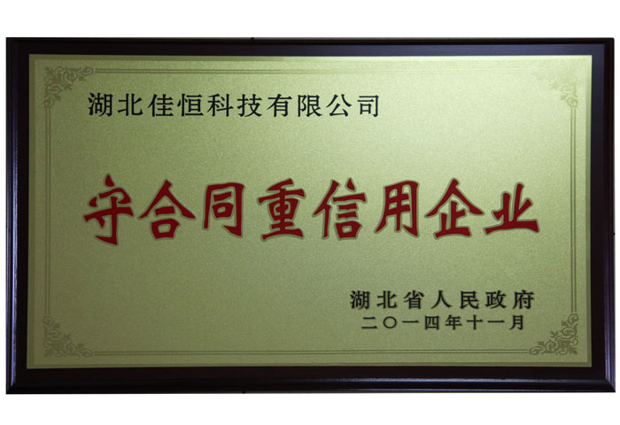 湖北省(shěng)守合同(tóng)重信用企業榮譽牌(pái)匾(biǎn).jpg