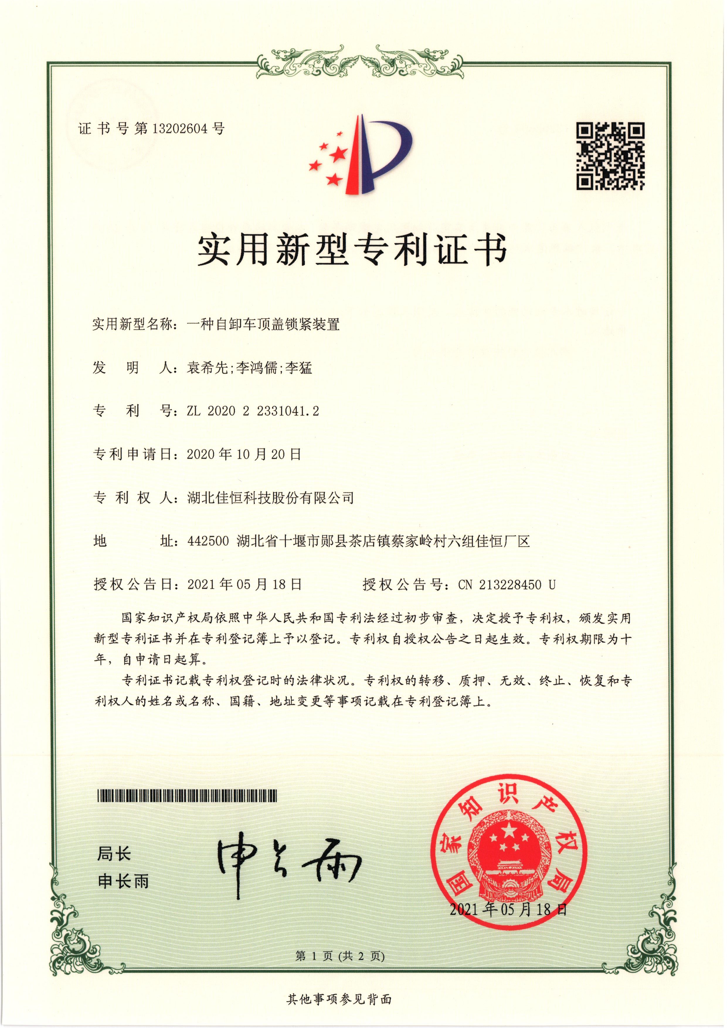 一種自(zì)卸(xiè)車頂蓋(gài)鎖緊裝置