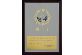 2007-2010湖北(běi)名牌産(chǎn)品(pǐn)
